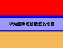 华为删除短信后怎么恢复