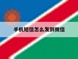 手机短信怎么发到微信