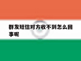 群发短信对方收不到怎么回事呢