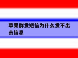 苹果群发短信为什么发不出去信息