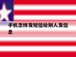 手机怎样发短信给别人发信息