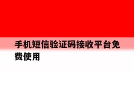 手机短信验证码接收平台免费使用