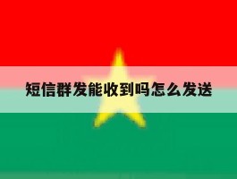 短信群发能收到吗怎么发送