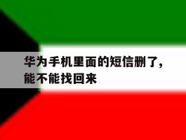 华为手机里面的短信删了,能不能找回来