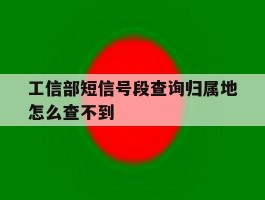 工信部短信号段查询归属地怎么查不到