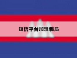 短信平台加盟骗局