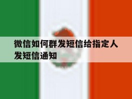 微信如何群发短信给指定人发短信通知