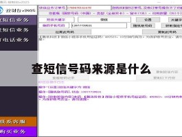 查短信号码来源是什么