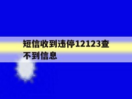 短信收到违停12123查不到信息