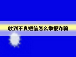 收到不良短信怎么举报诈骗
