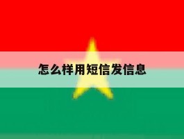 怎么样用短信发信息
