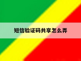 短信验证码共享怎么弄