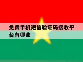 免费手机短信验证码接收平台有哪些