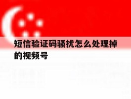 短信验证码骚扰怎么处理掉的视频号
