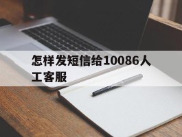 怎样发短信给10086人工客服