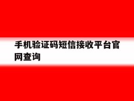 手机验证码短信接收平台官网查询