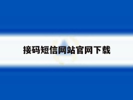 接码短信网站官网下载