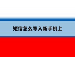 短信怎么导入新手机上