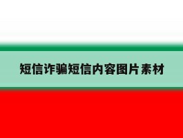 短信诈骗短信内容图片素材