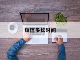 短信多长时间