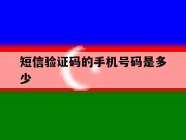 短信验证码的手机号码是多少