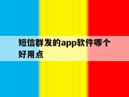短信群发的app软件哪个好用点