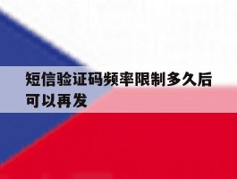 短信验证码频率限制多久后可以再发