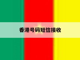 香港号码短信接收