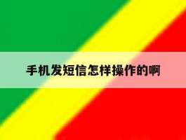 手机发短信怎样操作的啊