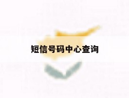 短信号码中心查询