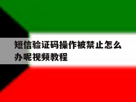 短信验证码操作被禁止怎么办呢视频教程