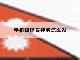 手机短信发视频怎么发