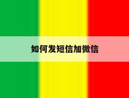 如何发短信加微信