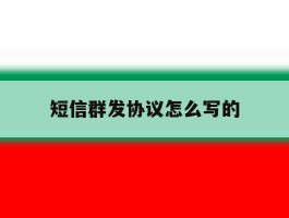 短信群发协议怎么写的