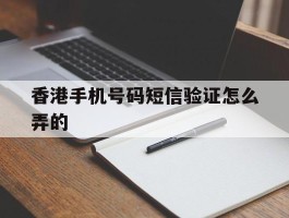 香港手机号码短信验证怎么弄的