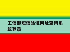 工信部短信验证网址查询系统登录