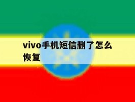 vivo手机短信删了怎么恢复