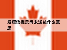 发短信提示尚未送达什么意思