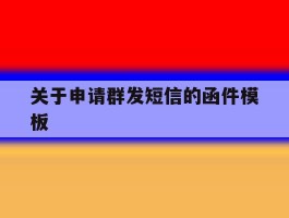 关于申请群发短信的函件模板