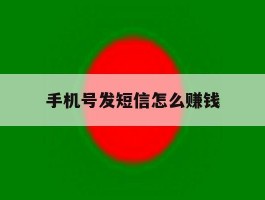 手机号发短信怎么赚钱