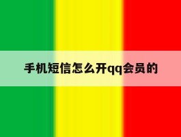 手机短信怎么开qq会员的