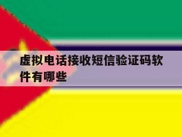 包含虚拟电话接收短信验证码软件有哪些的词条