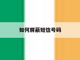 如何屏蔽短信号码