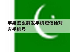 苹果怎么群发手机短信给对方手机号