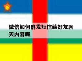 微信如何群发短信给好友聊天内容呢