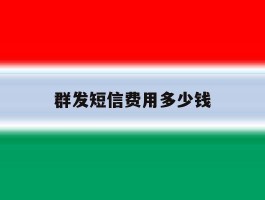 群发短信费用多少钱