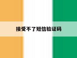 接受不了短信验证码