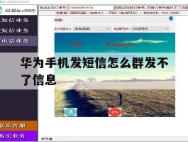 华为手机发短信怎么群发不了信息
