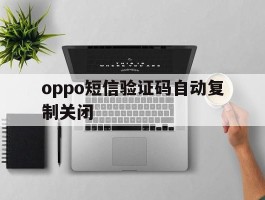 oppo短信验证码自动复制关闭