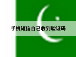 手机短信自己收到验证码